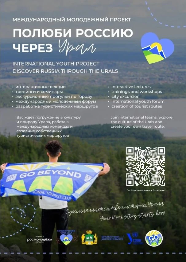 🌍 Стартовала регистрация на проект «Полюби Россию через Урал»
  
«Полюби Россию через Урал» — это с