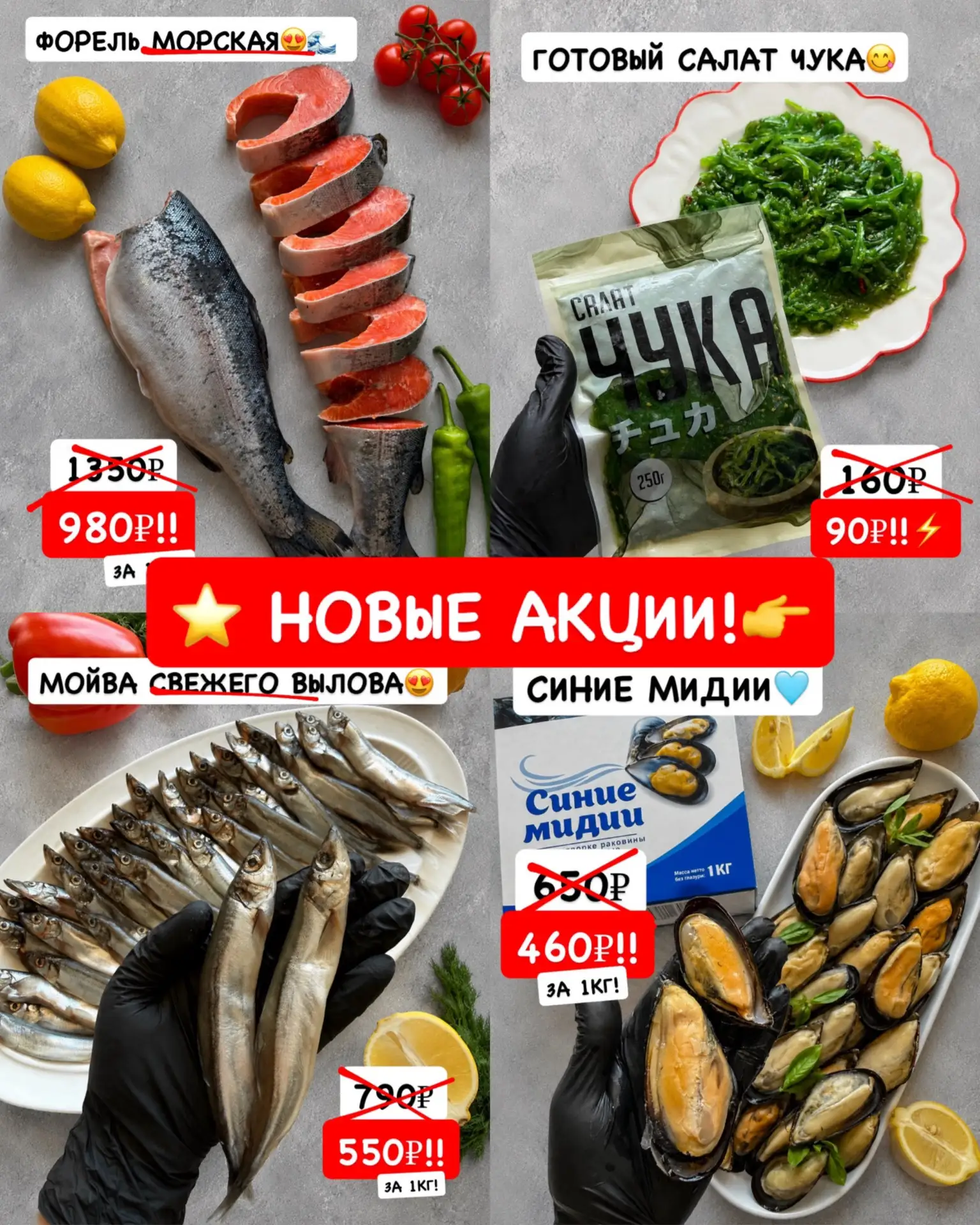 ⭐️⭐️ НОВЫЕ АКЦИИ!!! ⭐️⭐️
Уже действуют и по 25 июня включительно!😍

❤️‍🔥 ФОРЕЛЬ МОРСКАЯ всего 980₽