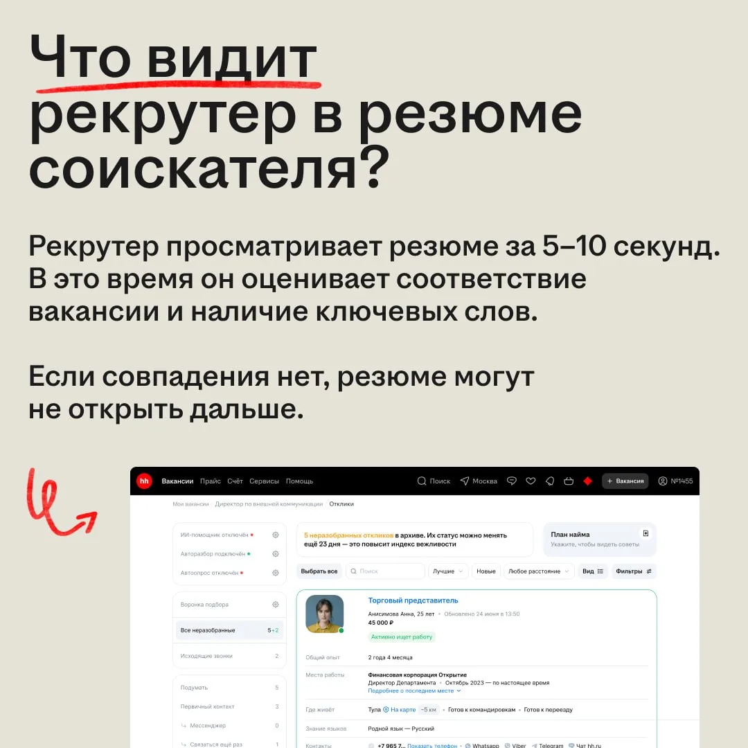 Почему одни резюме привлекают внимание, а другие нет? 👩‍💻

Когда рекрутер открывает карточку канди