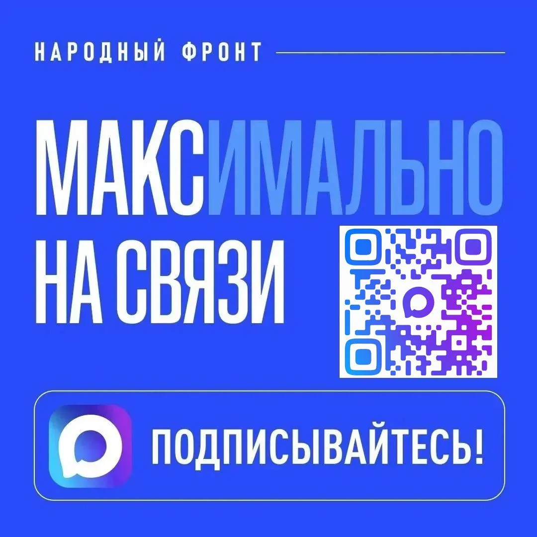НАРОДНЫЙ ФРОНТ MAКСИМАЛЬНО БЛИЗКО К СВОИМ ЧИТАТЕЛЯМ.

Подписывайтесь на наш канал в МАХ. Никаких зад