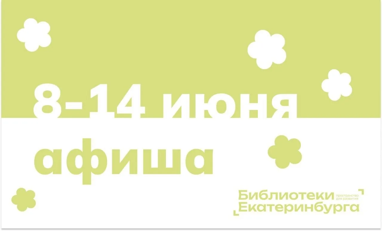 Компрессорный | Кольцово | Екатеринбург🏡

Неделя короткая, но событий в Библиотеках Екатеринбурга д