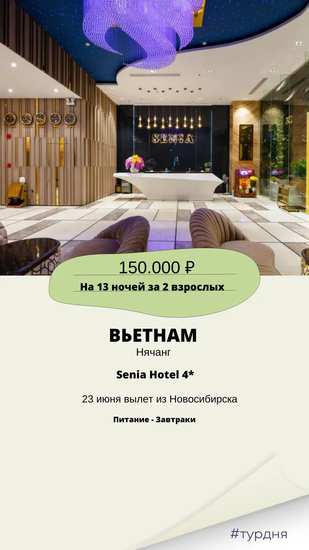 🔥ВЬЕТНАМ, НЯЧАНГ🔥

Senia Hotel 4*

🌴Всего в 100 м от отеля — великолепный общественный песчаный п