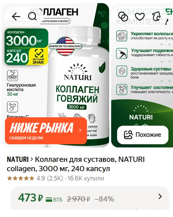 🔥 Забываем про боль и хруст в суставах! Коллаген  по суперцене

 NATURI collagen (3000 мг).

💊 В б