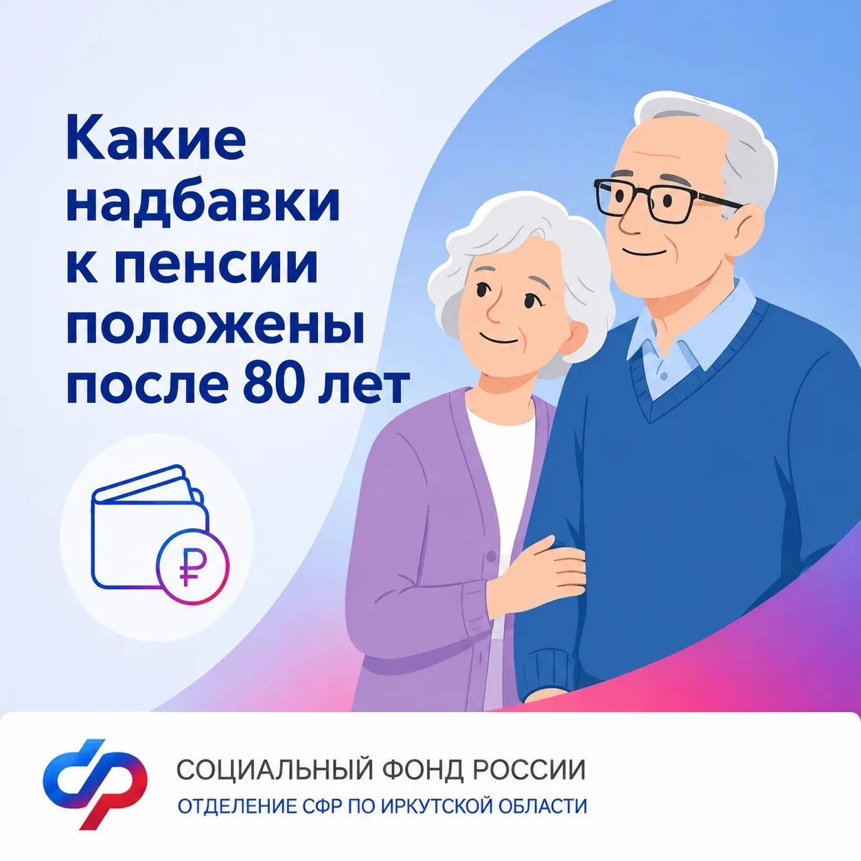 Более 57,5 тыс. жителей Иркутской области старше 80 лет получают повышенную пенсию.

При достижении 