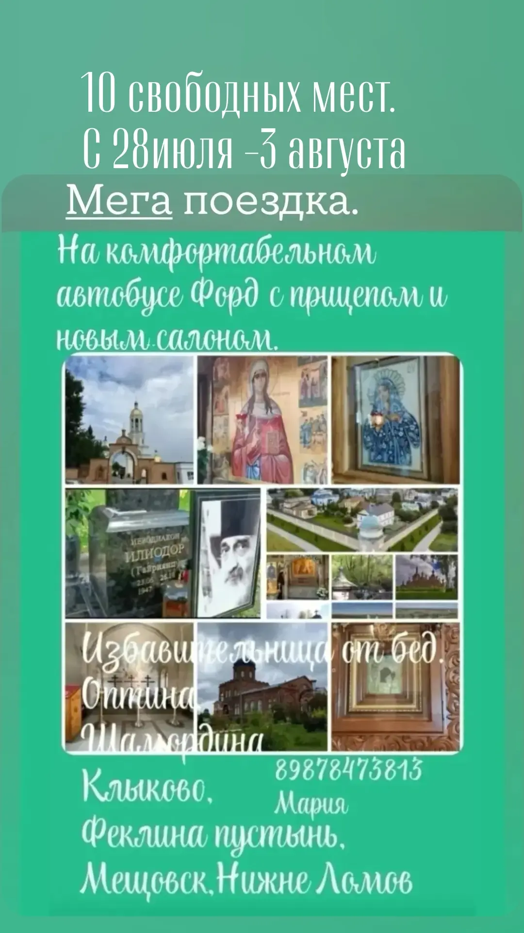 🚐 9 СВОБОДНЫХ МЕСТ.
По благословению Митрополита Оренбургского и Саракташского Петра 
МЕГА ПОЕЗДКА 