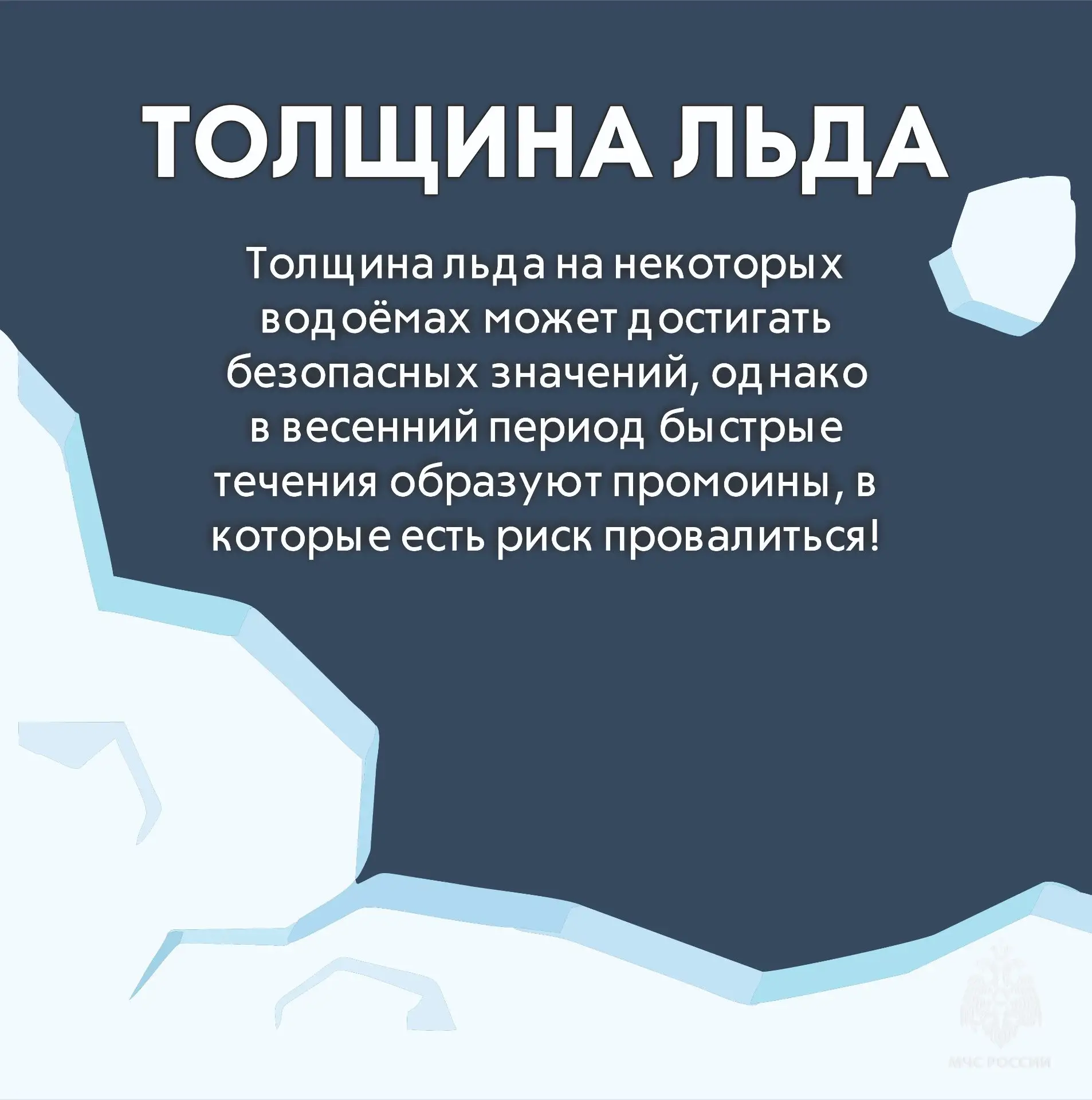 Внимание! Тонкий лёд!!!
