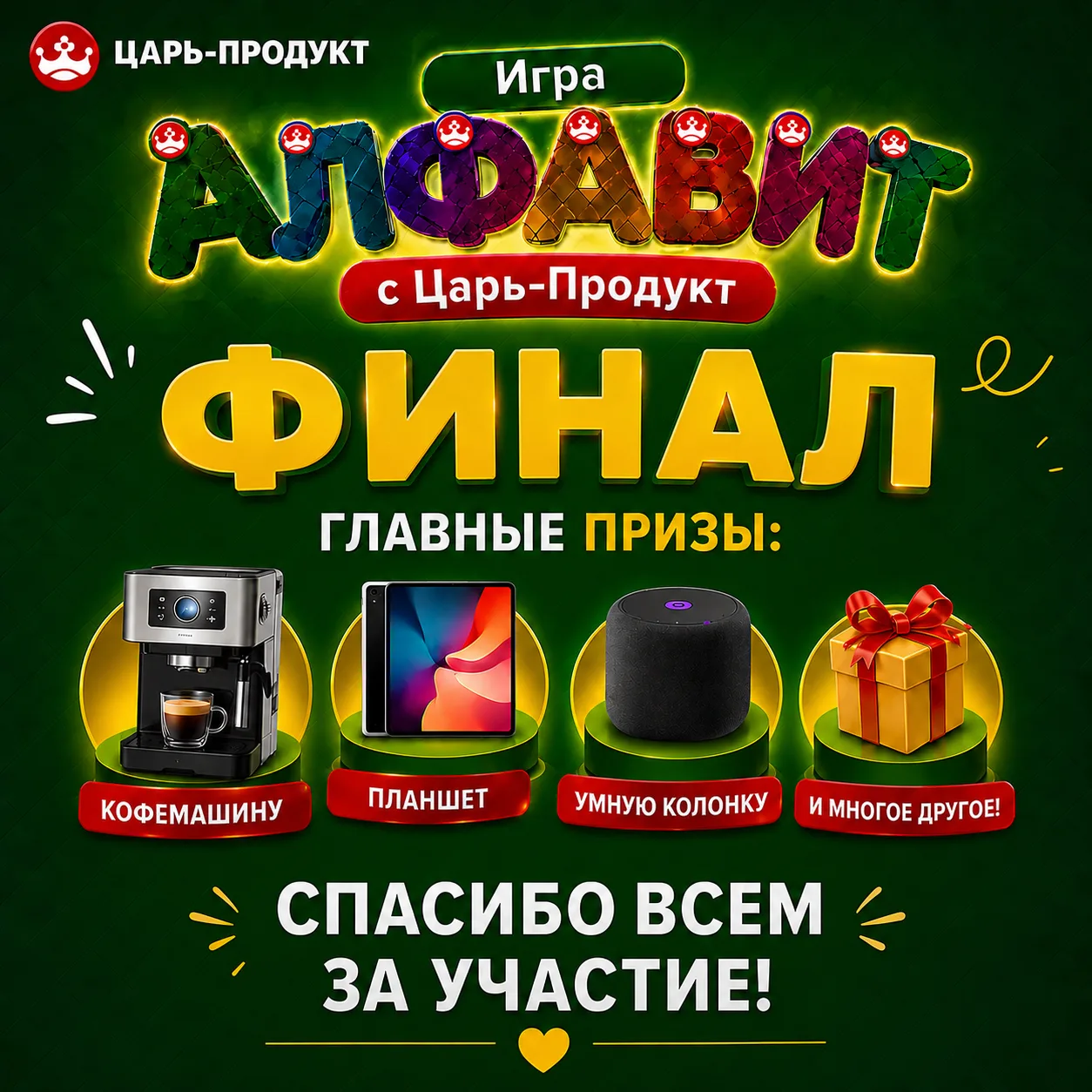 🎉 Пришло время определить победителей нашего конкурса «Алфавит с Царь-Продукт»! 🎉

На протяжении 6
