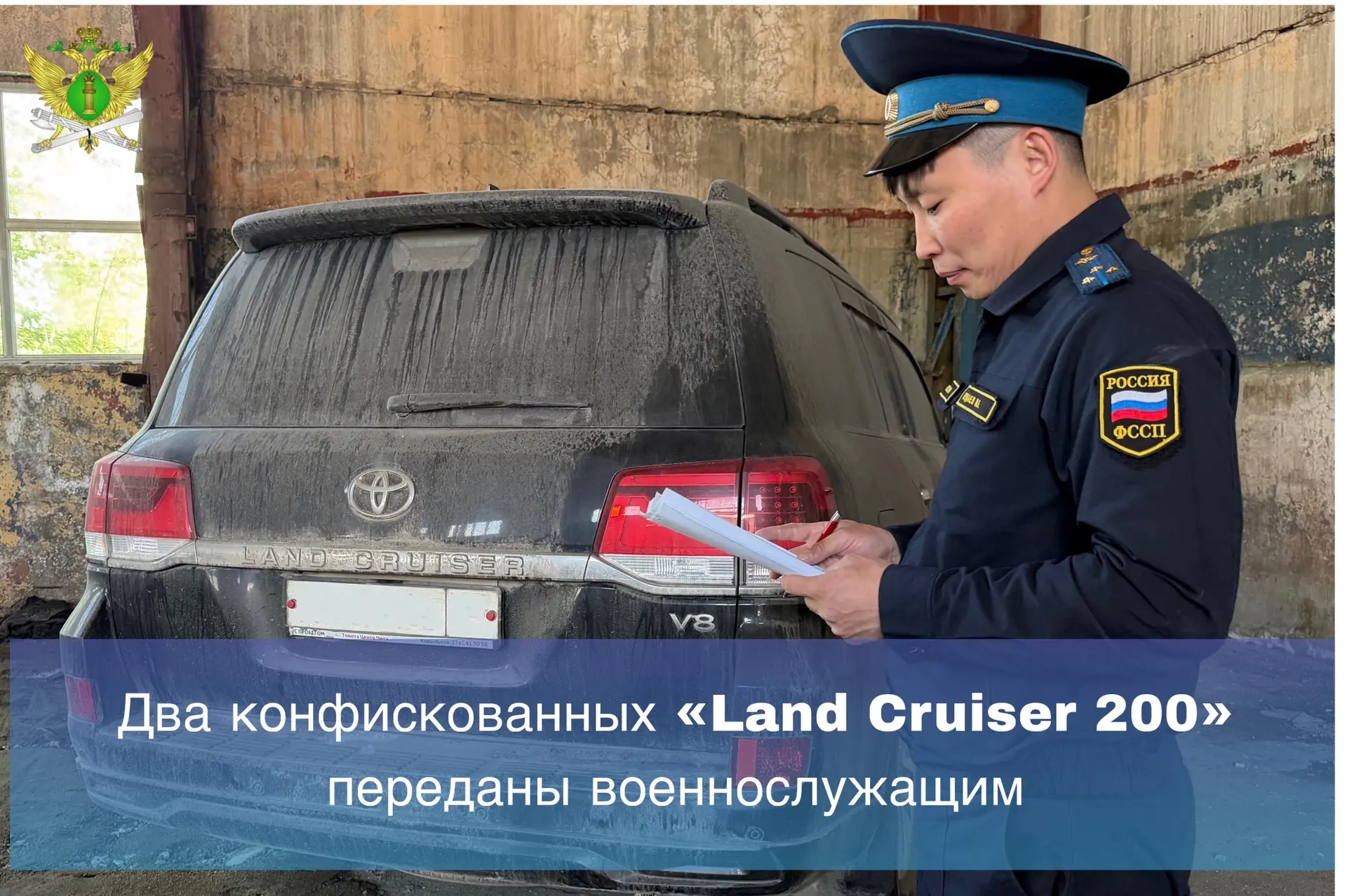 🇷🇺Служба судебных приставов Республики Бурятии передала два внедорожника «Land Cruiser 200» 2013 и