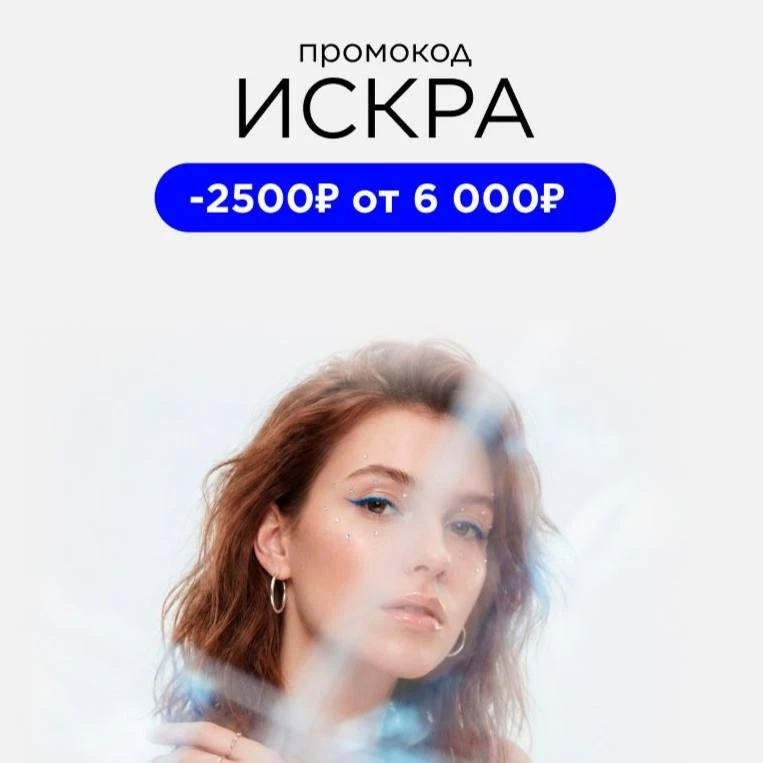 💥Промокод ИСКРА дарит скидку -2 500 ₽ при заказе от 6 000 ₽💥

Собирайте корзину на letu.ru или в п
