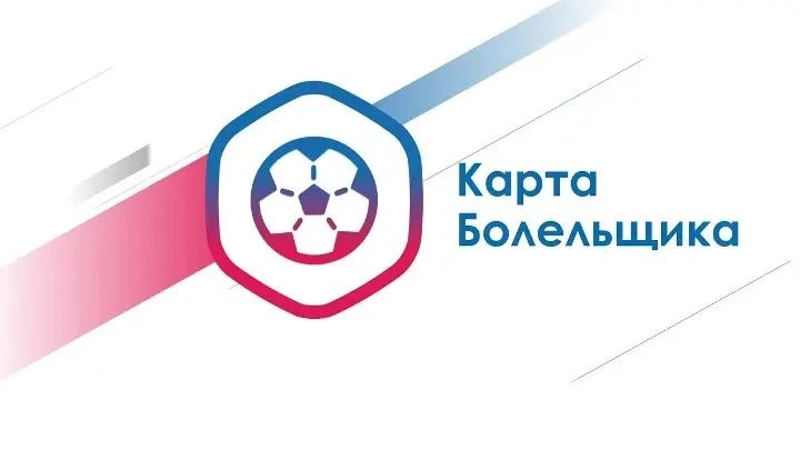 В МФЦ МОЖНО ОФОРМИТЬ КАРТУ БОЛЕЛЬЩИКА


Как получить карту болельщика 

При себе необходимо иметь па