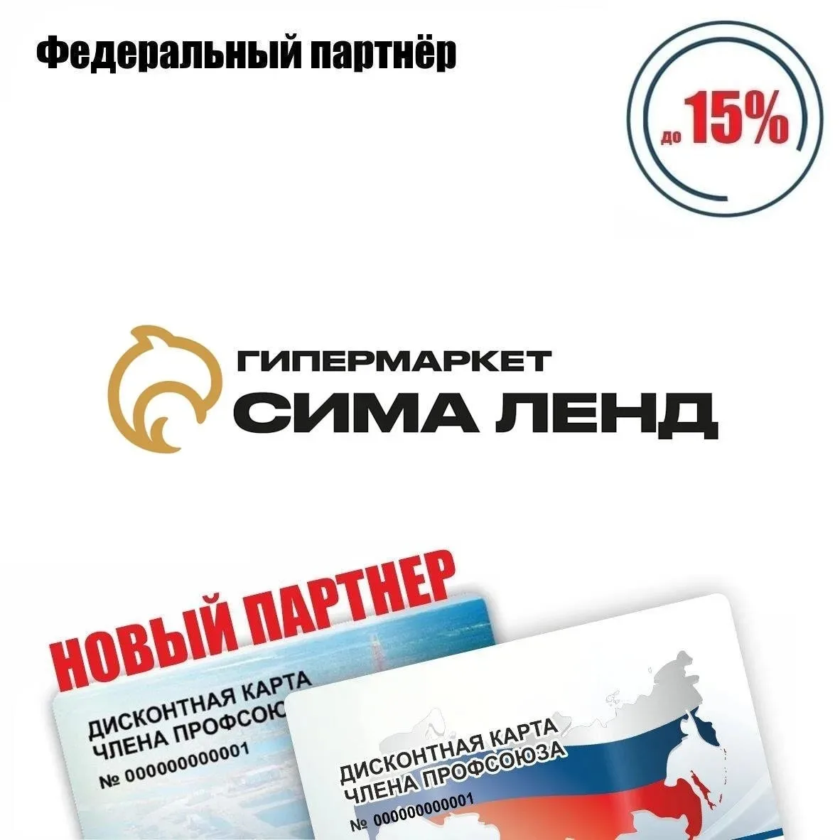 🚨 Новый федеральный партнёр! 🚨
Сима-ленд, интернет-магазин, скидки* по дисконтной карте члена проф