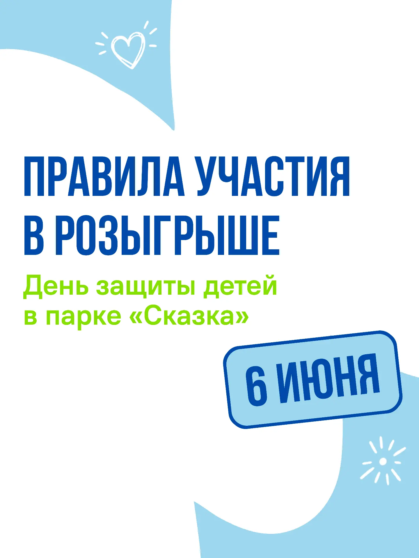 🎁 Сегодня в «Сказке» пройдут розыгрыши призов! Чтобы принять участие:

— купите билет в парк онлайн