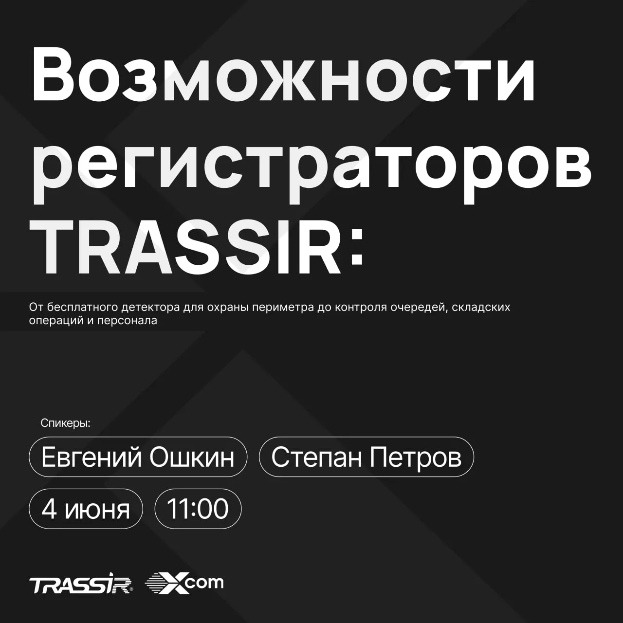 УЖЕ СЕГОДНЯ: вебинар TRASSIR — возможности регистраторов

Ровно в 11:00 начинаем вебинар с экспертам