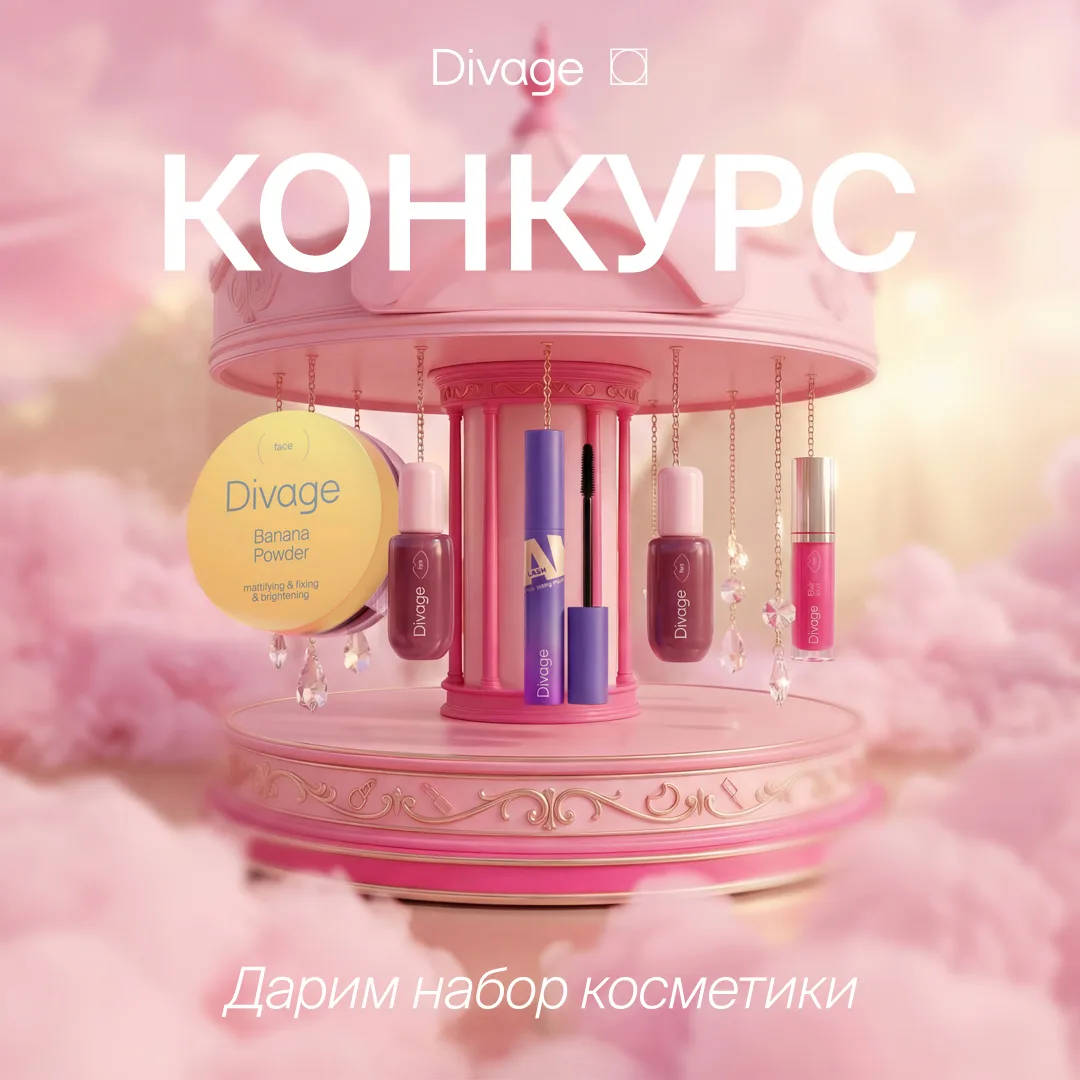 Разыгрываем 3 beauty-набора с декоративной косметикой Divage — всё для ярких образов и идеального ма