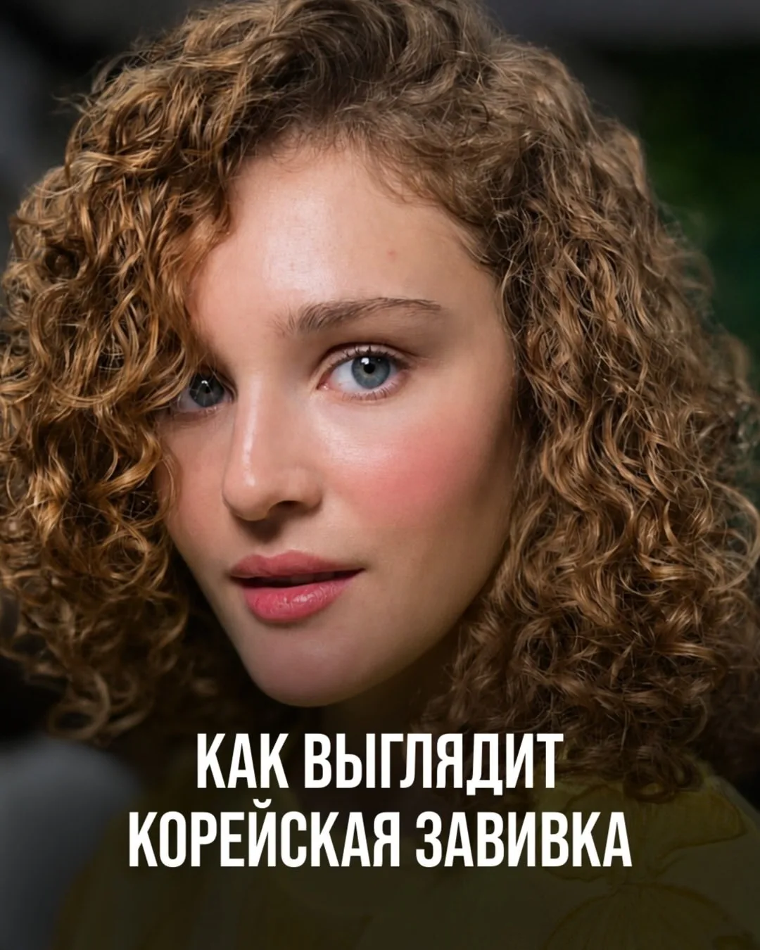 ✨ Скоро покажем вам новую услугу в BIGUDI HALL — корейскую завивку 🤍

Сейчас хотим познакомить вас 