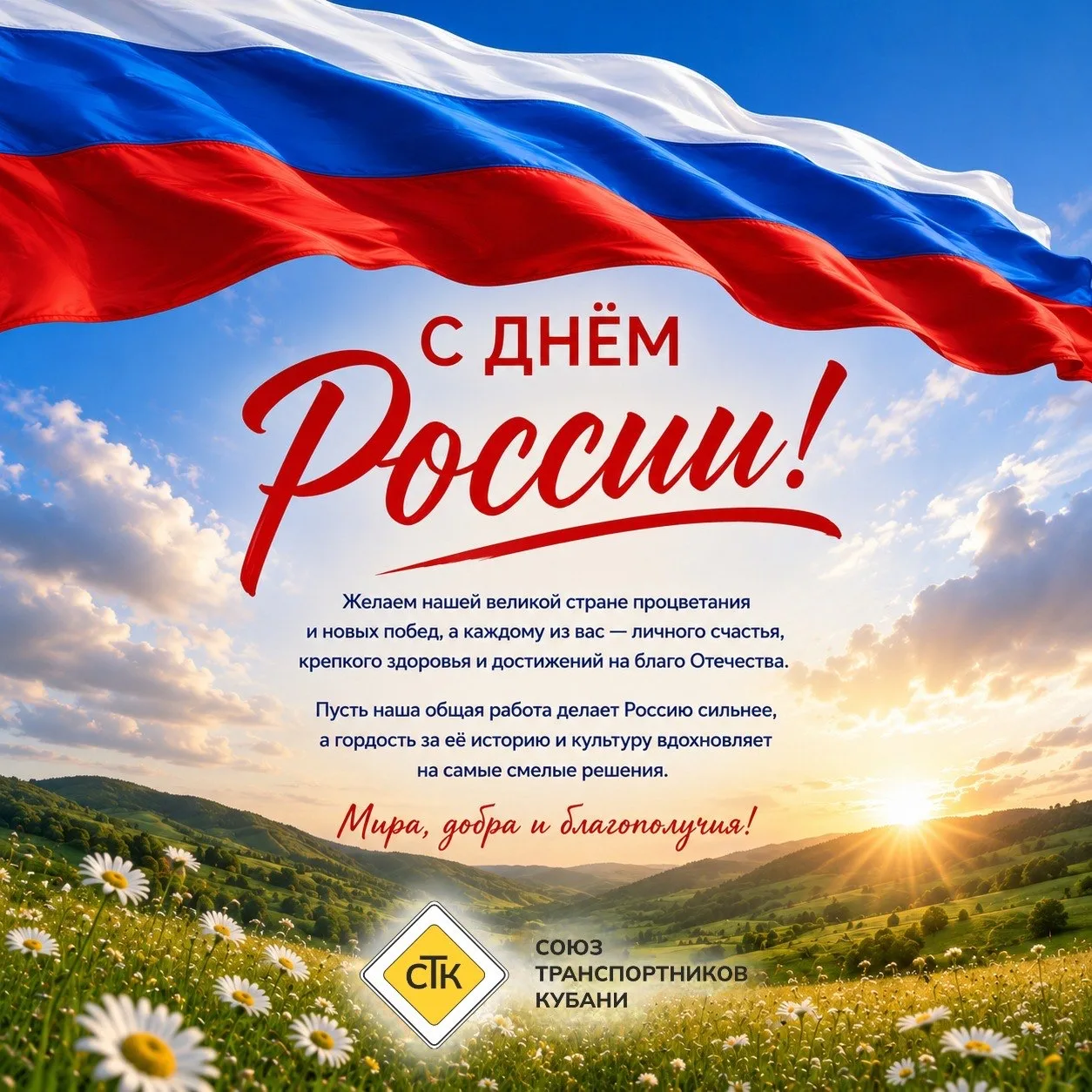 🇷🇺 С Днём России!

12 июня — день, когда мы чувствуем особую гордость за свою страну. За её бескра
