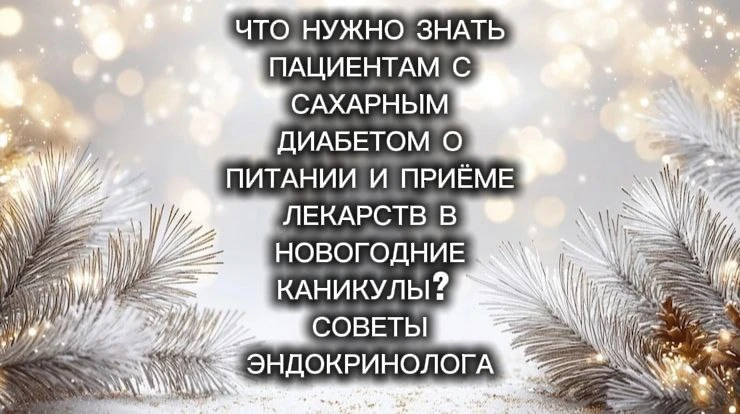 Новогодний стол для пациентов с сахарным диабетом совершенно не обязательно должен быть скучным и не