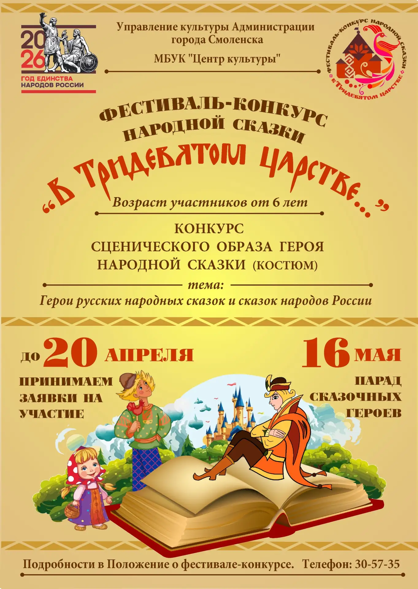 Приглашаем к участию в ФЕСТИВАЛЕ-КОНКУРСЕ НАРОДНОЙ СКАЗКИ "В ТРИДЕВЯТОМ ЦАРСТВЕ".