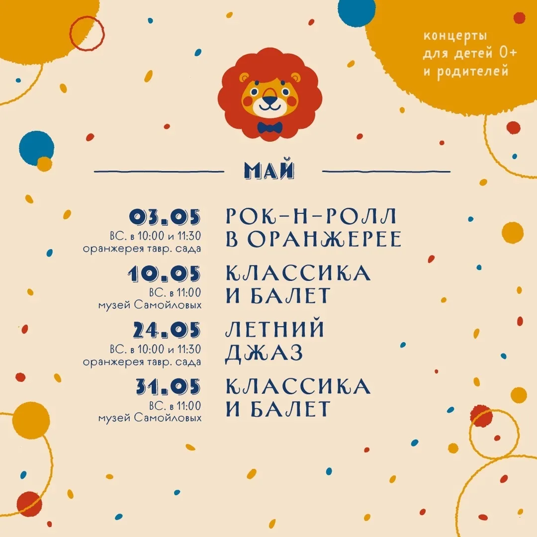 МАЙ со Львом Николаевичем  —— время музыки, света и семейных встреч!
Этот май — про движение, радост