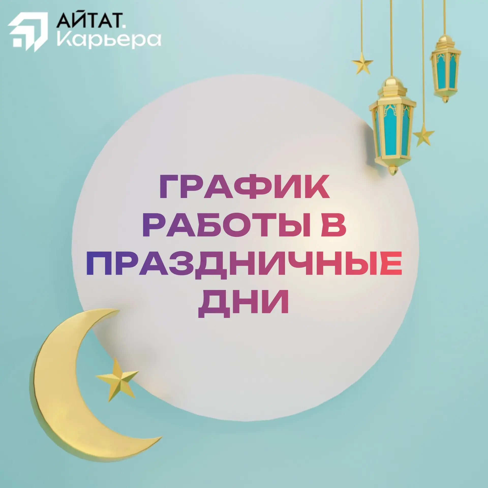 Коллеги, в преддверии праздника Курбан-Байрам, сообщаем вам как работает поддержка ИТС:
▪️26 мая (вт