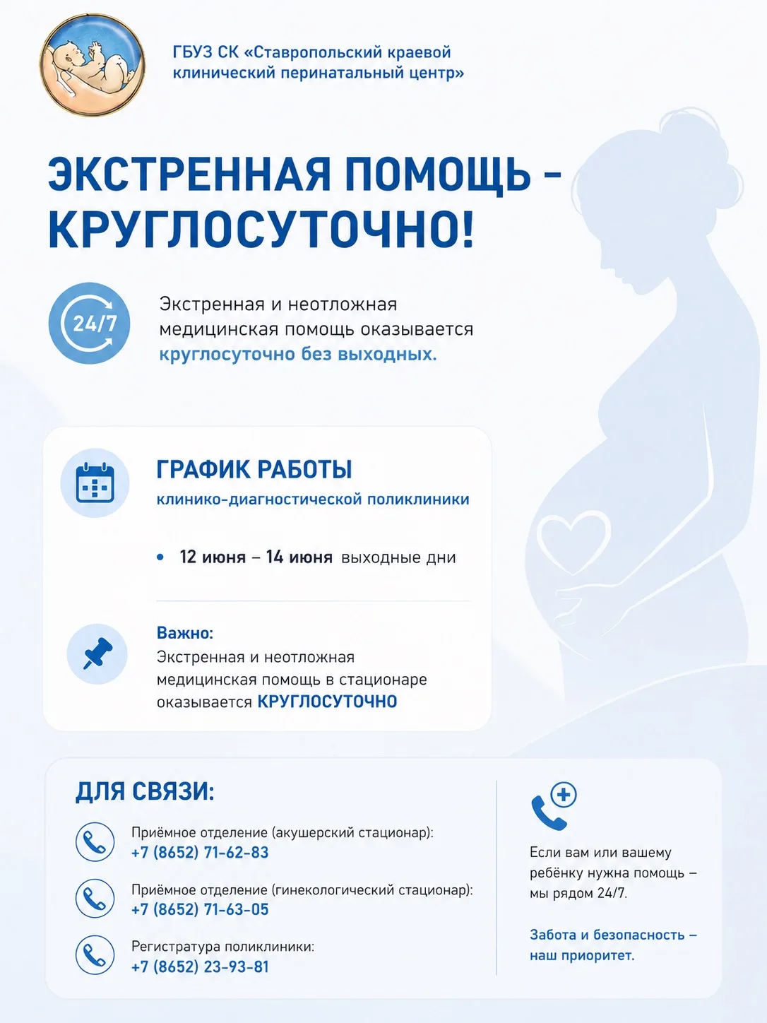 Уважаемые пациенты!

🔈 Обратите внимание на изменения в работе Перинатального центра в связи с выхо