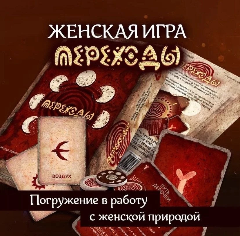 ✨ Женская трансформационная игра «Переходы» — встреча с собой настоящей! ✨

❤️Когда: 26 июня (пятниц