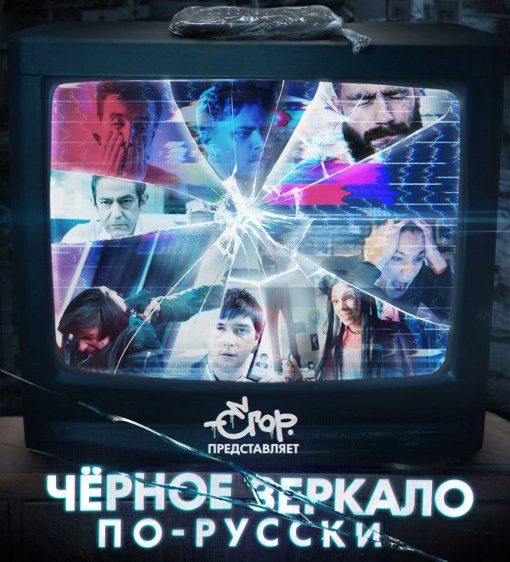 Повёлся на название называется... "Чёрное зеркало по-русски".

Есть конечно пара неплохих задумок, и