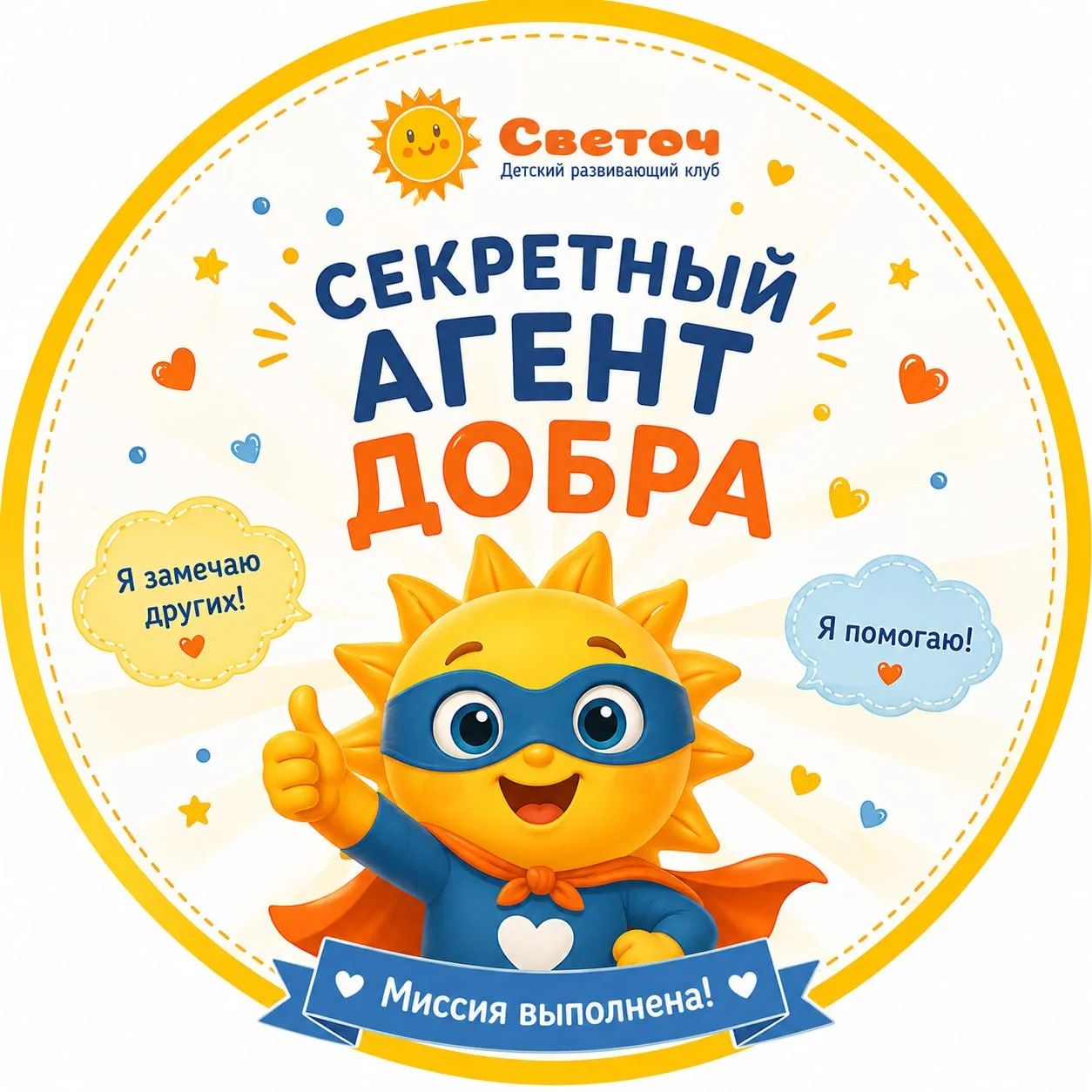 🧩 Задание на выходные

💛 Секретная миссия добра

Очень часто дети спрашивают:
✨ Что мне купят?
✨ К