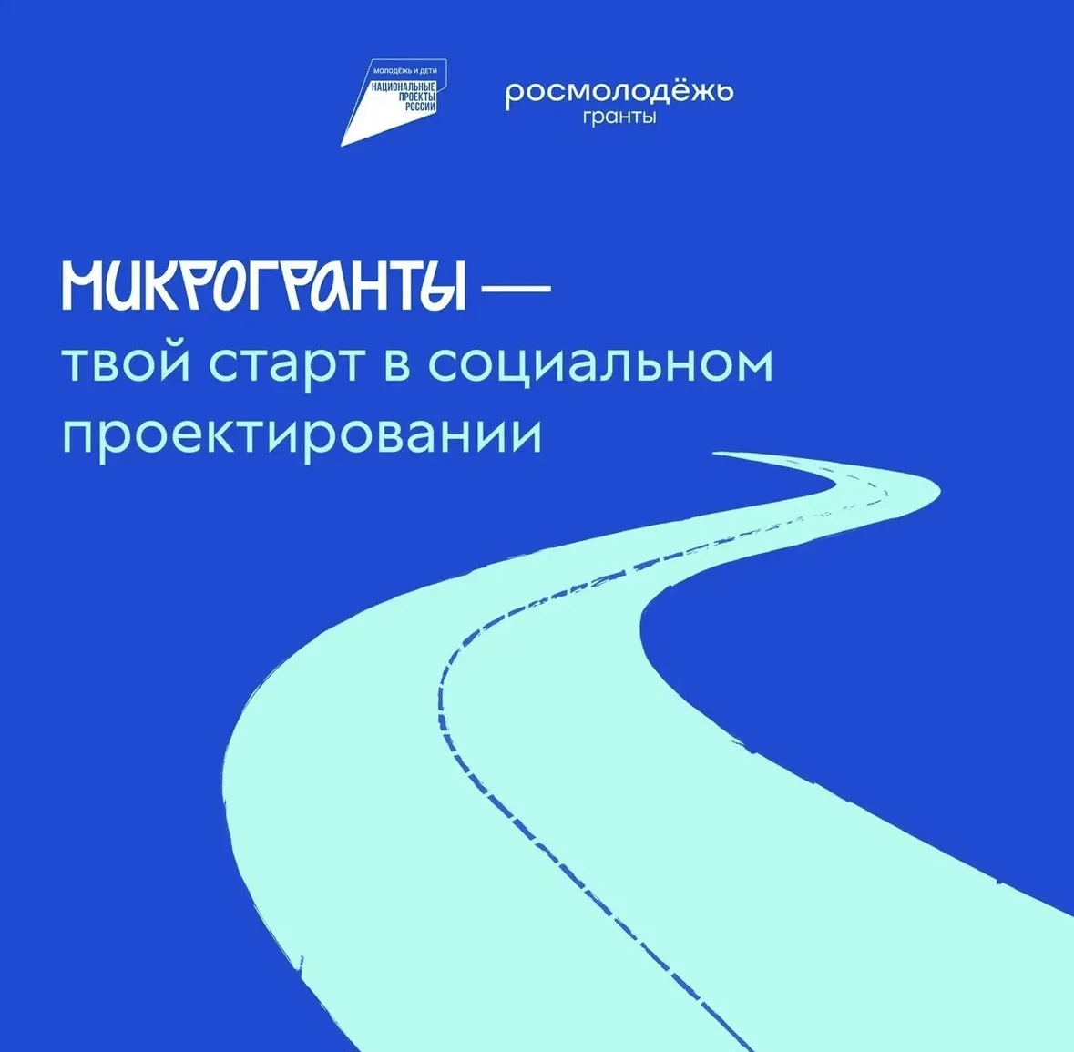 Запущен конкурс «Росмолодёжь.Гранты: Микрогранты». Участниками могут стать граждане России и Абхазии