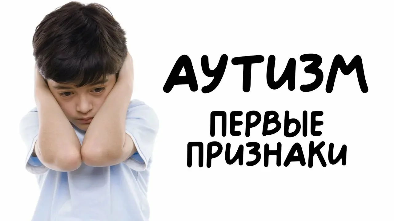 Тихие признаки аутизма у детей до 2 лет 

Ранняя диагностика РАС (расстройства аутистического спектр