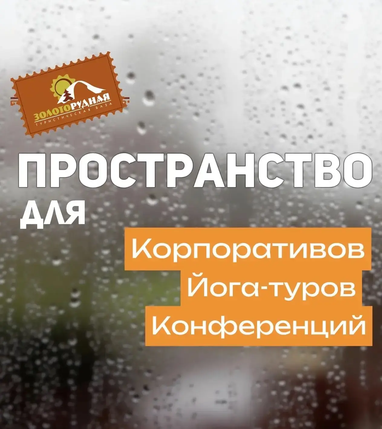 База отдыха «Золоторудная»: пространство для бизнеса, здоровья и командного дух💪🏻

Часто мы привык