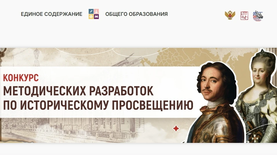 Продолжается приём заявок на Всероссийский конкурс методических разработок по историческому просвеще