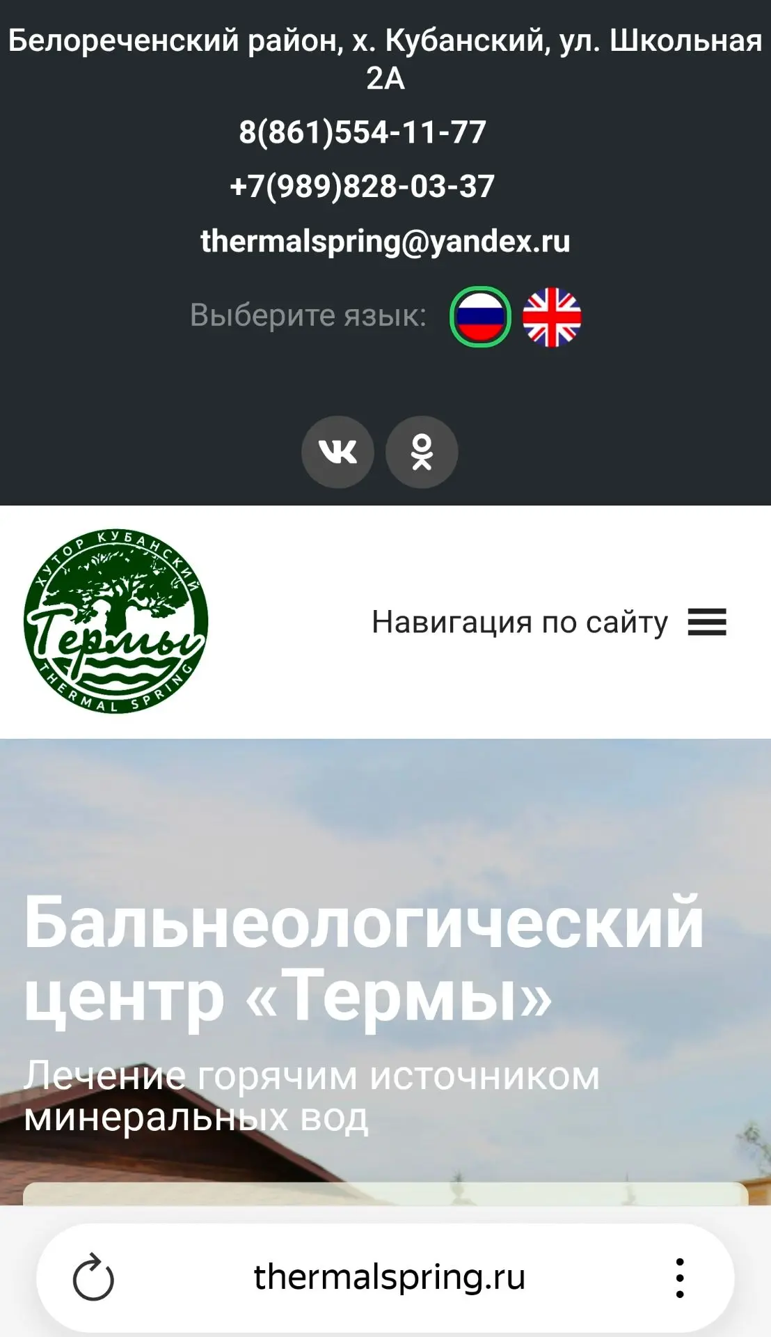 Контакты есть на сайте Термы.рф,   там же фото и цены проживания Номера/Домики. Бальнеолечение включ