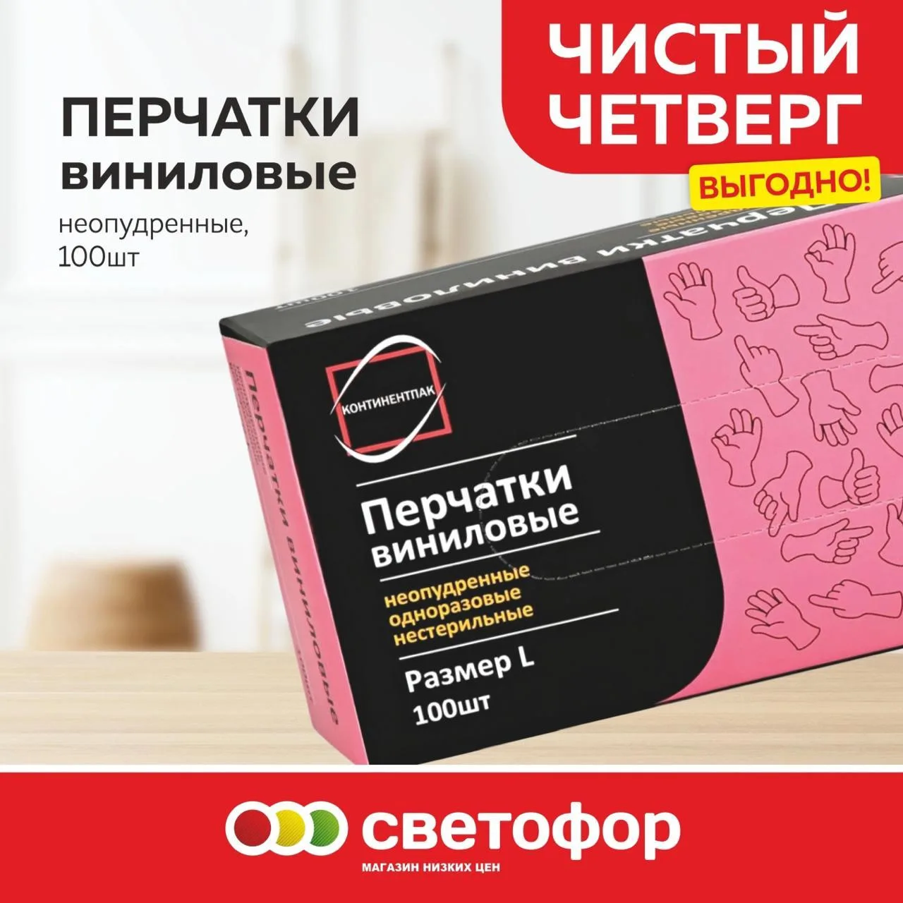 ⚡️  Перчатки Виниловые 100 шт Континент Пак

🔥 Цена в Светофоре - 217 ₽

Нашли дороже но с доставко