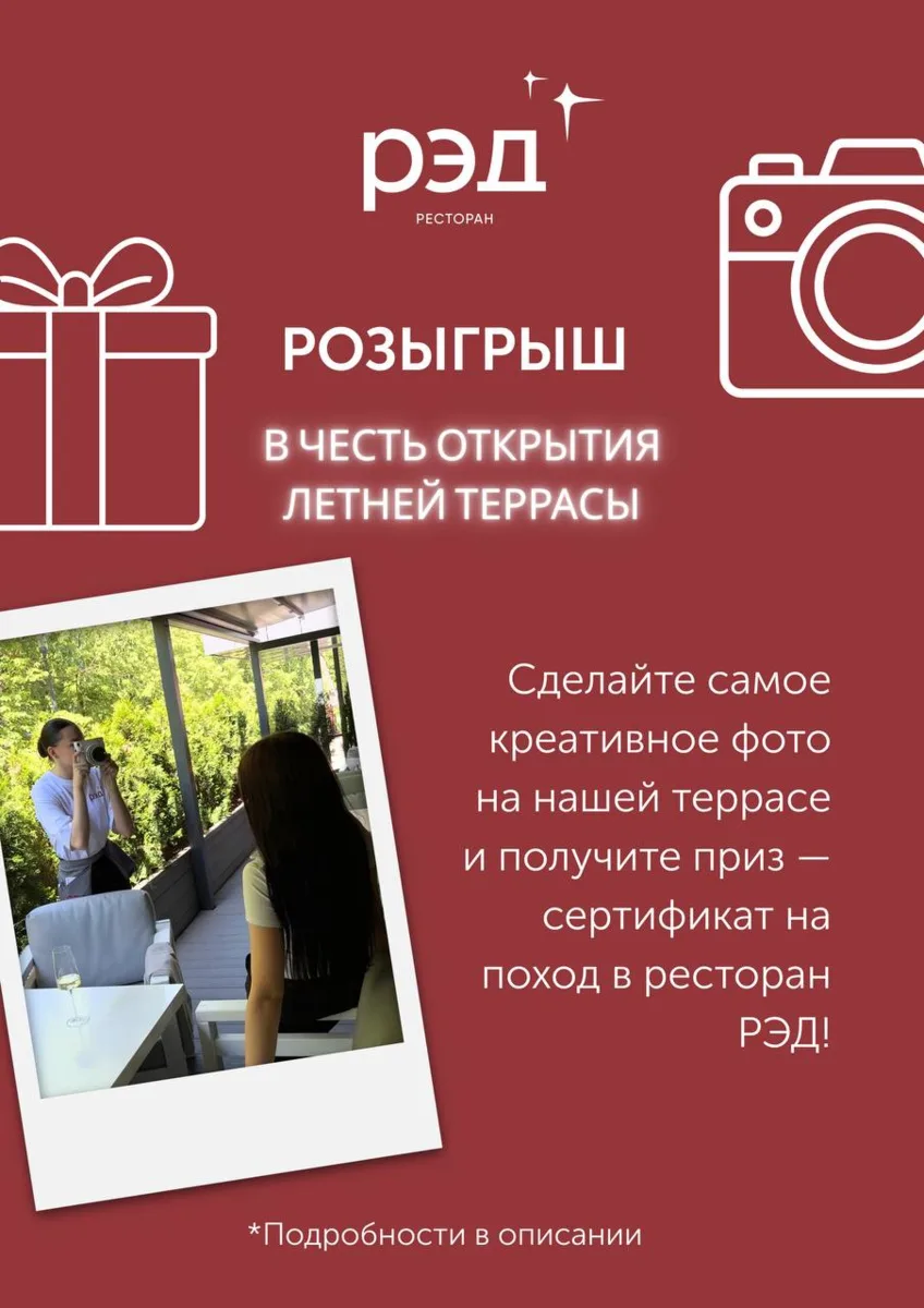 🎉 РОЗЫГРЫШ В ЧЕСТЬ ОТКРЫТИЯ ЛЕТНЕЙ ТЕРРАСЫ
С 12 по 26 июня разыгрываем сертификат в РЭД номиналом 