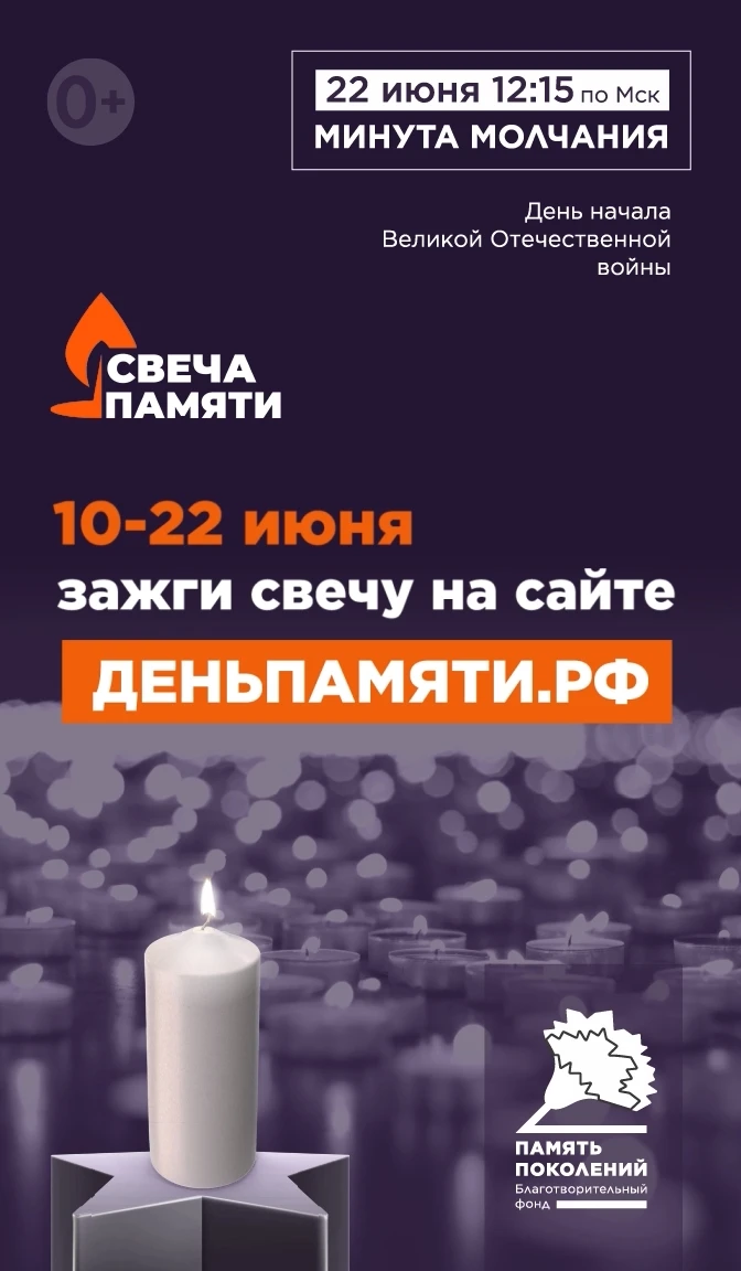 10 июня по всей России стартует онлайн-акция «Свеча памяти»: до 22 июня на сайте деньпамяти.рф можно