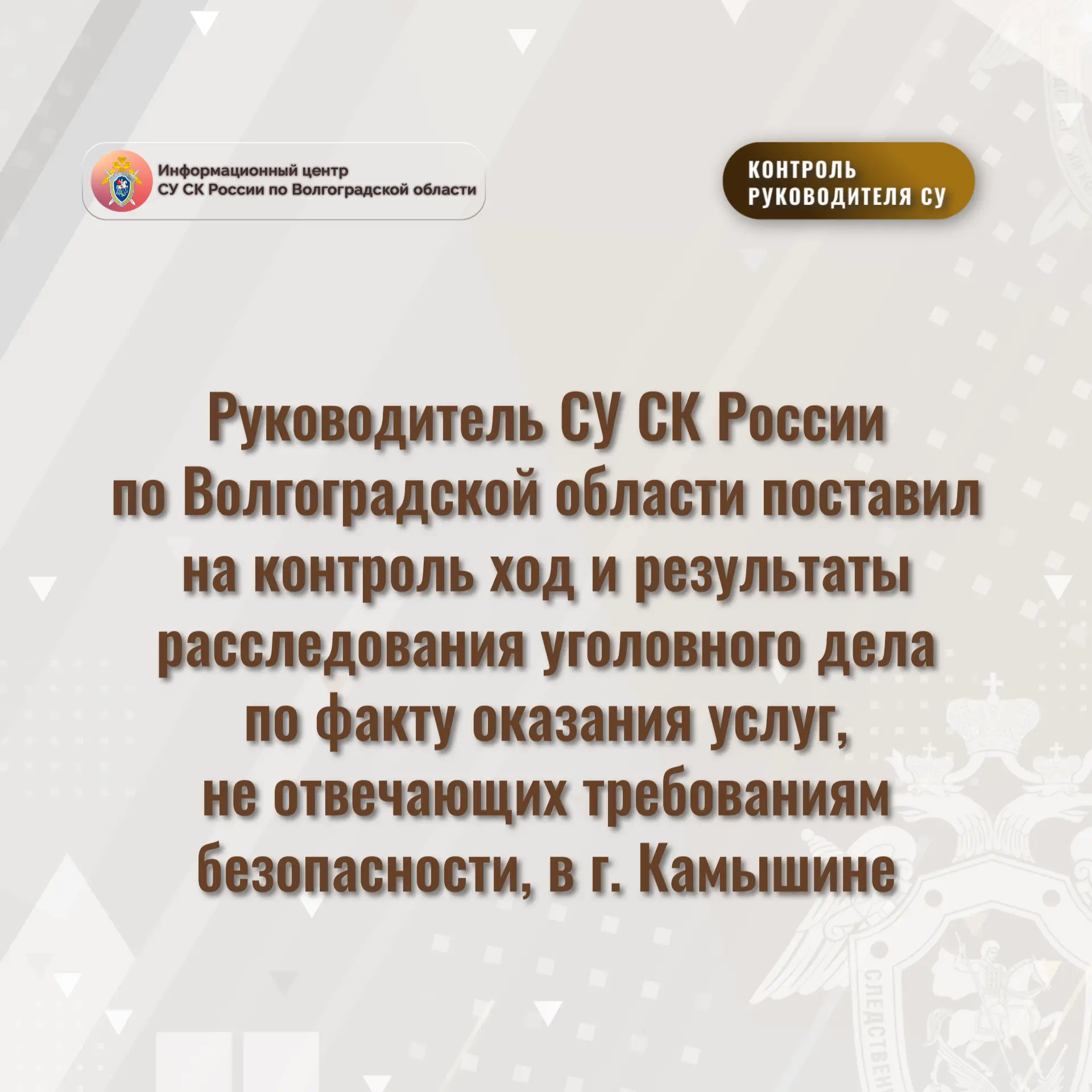 Руководитель СУ СК России по Волгоградской области поставил на контроль ход и результаты расследован