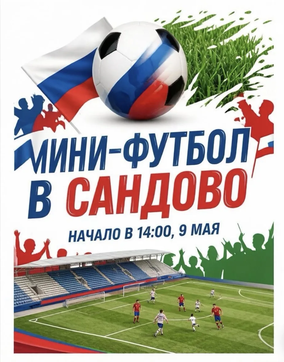 На школьном стадионе завтра состоится футбольный турнир Победы ! Приглашаем желающих 14+
А так же бо