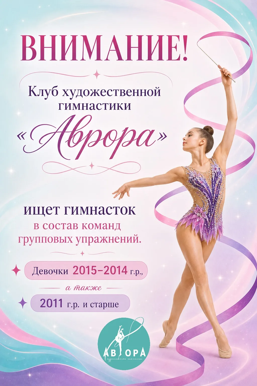 КХГ «Аврора» приглашает гимнасток на просмотр в команды групповых упражнений - 1 разряд и МС✨

Ищем 