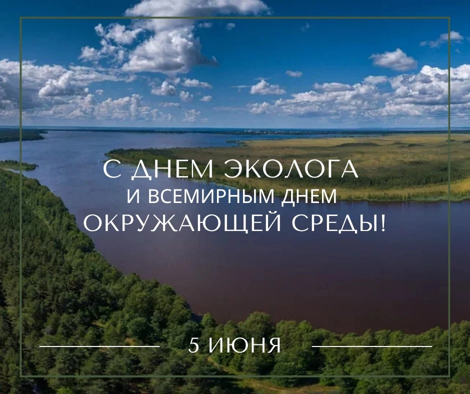 Дорогие коллеги, друзья, единомышленники!🌿🌳

Поздравляем с Днём эколога и Всемирным днём окружающе