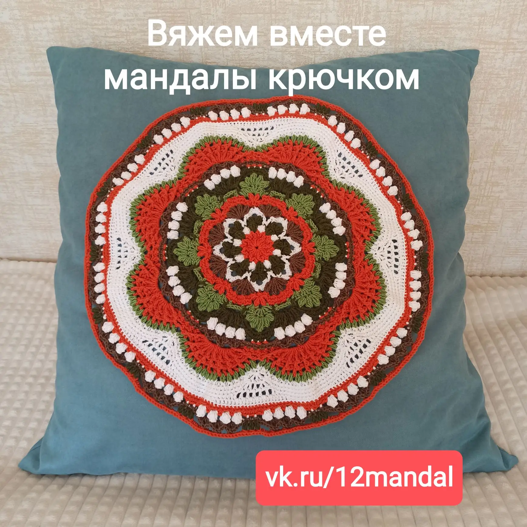 Благодарю всех за обратную связь❤️ Группа для совместника по мандалам крючком создана. О всех важных
