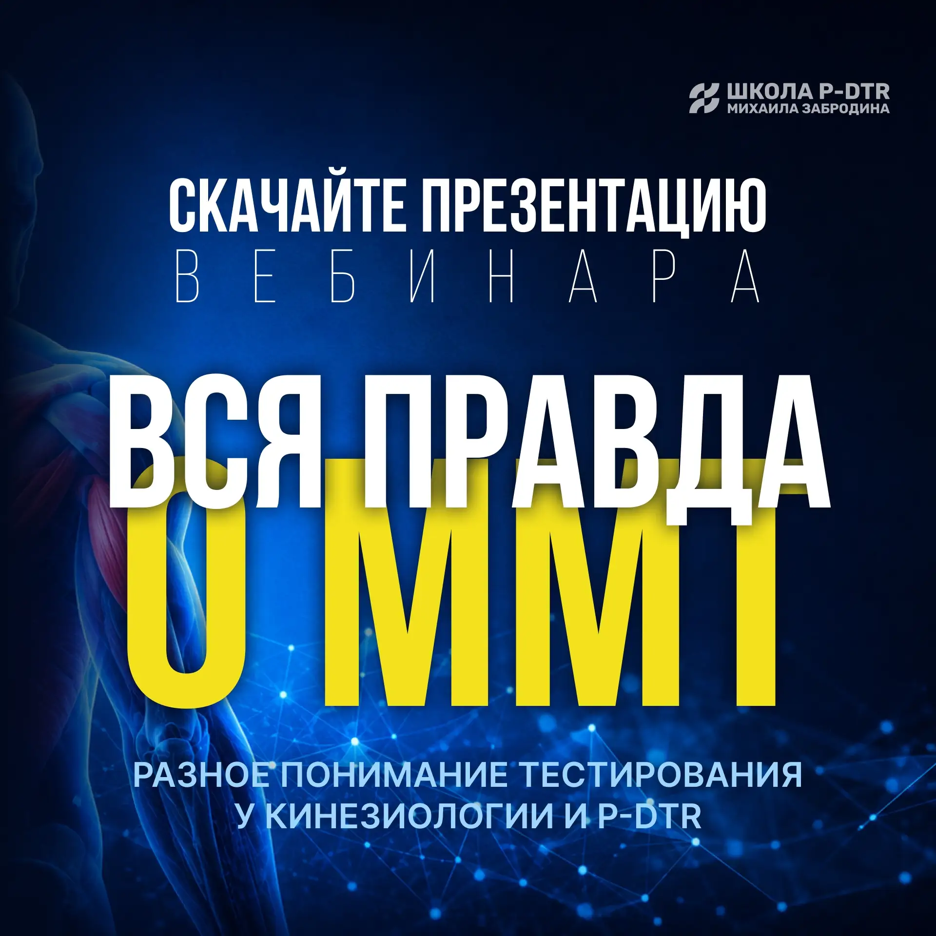 Запись вебинара и презентация - ВСЯ ПРАВДА О ММТ!

Друзья, вчера вас было очень много на вебинаре в 
