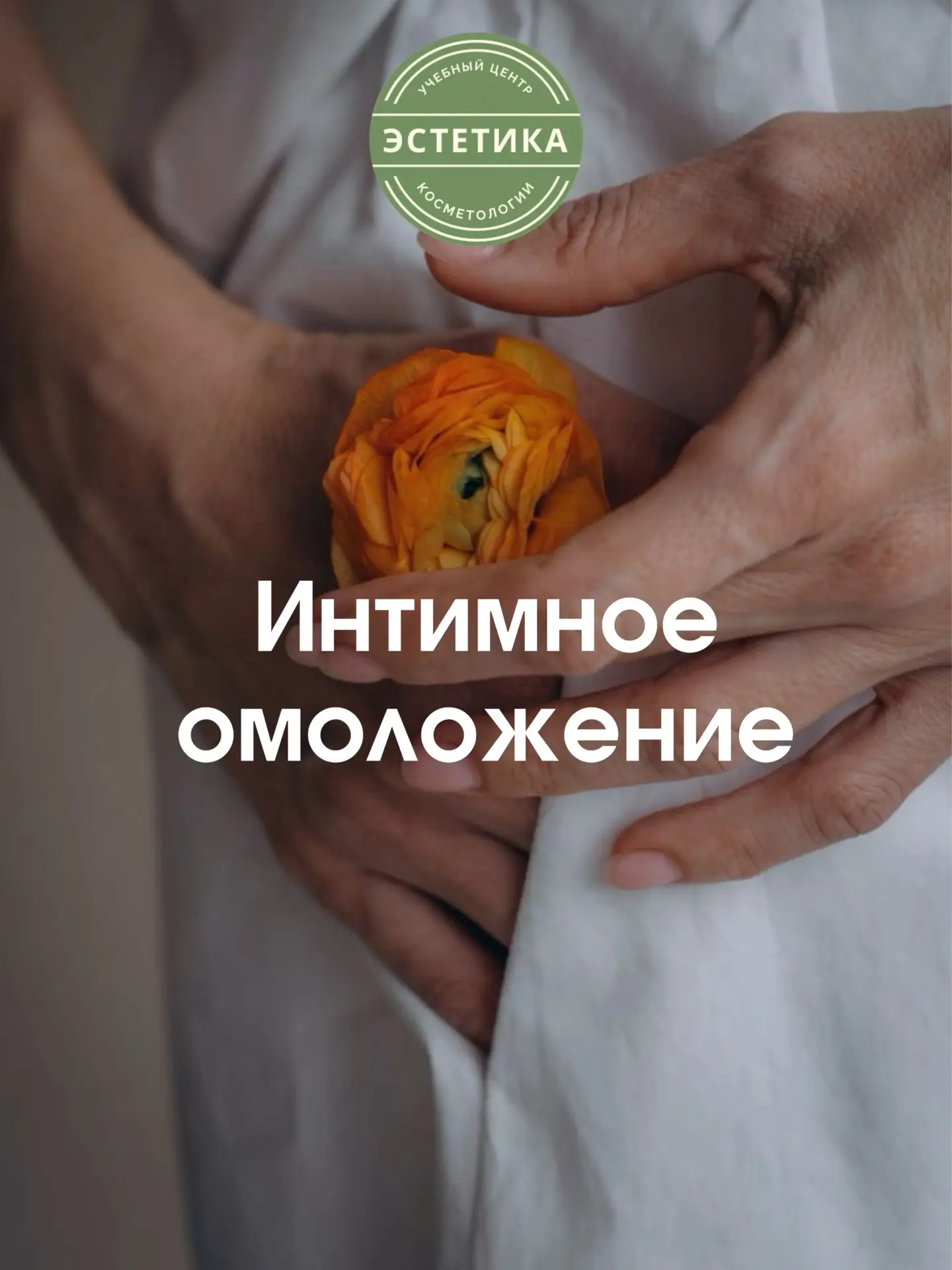 🌹Интимное здоровье и эстетика — это прежде всего про ваше самоощущение, физический комфорт и новое 