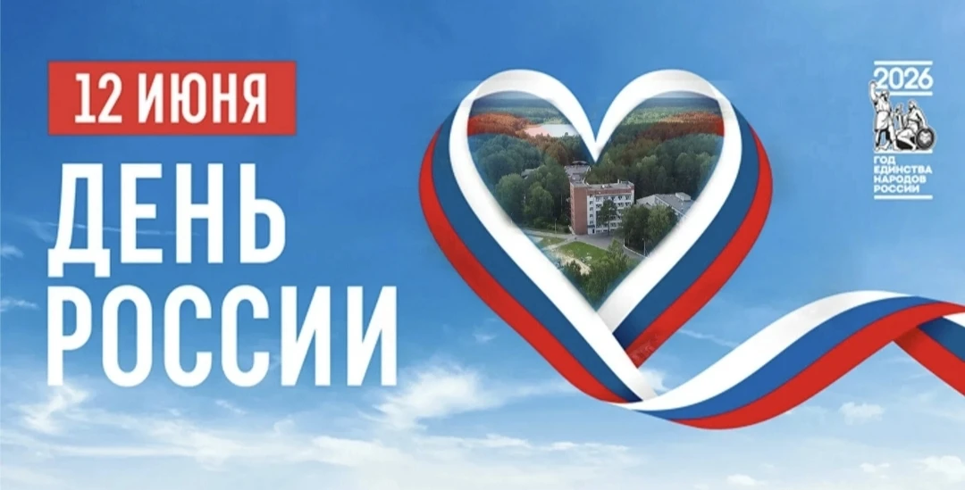 🌷В этот светлый и важный день здравница «Липовка» присоединяется к поздравлениям с Днём России!

На