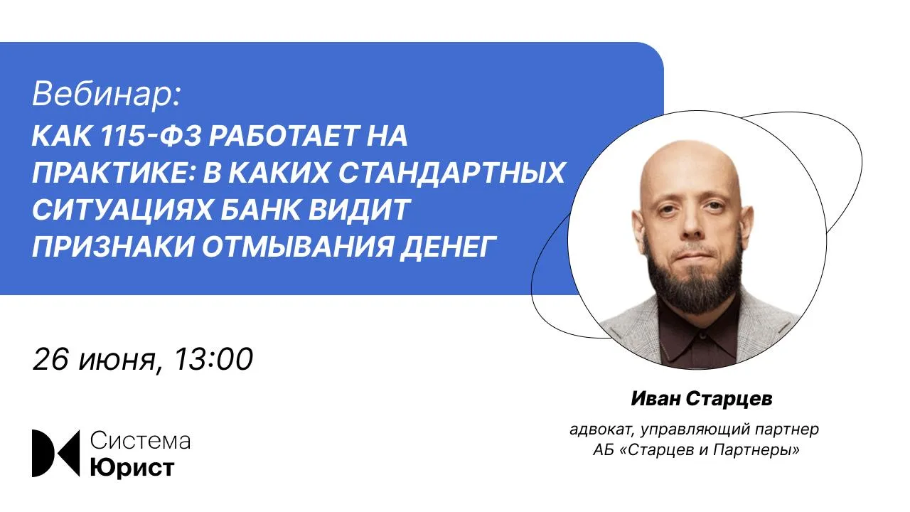 Спешим с анонсом вебинара на тему «Как 115-ФЗ работает на практике: в каких стандартных ситуациях ба