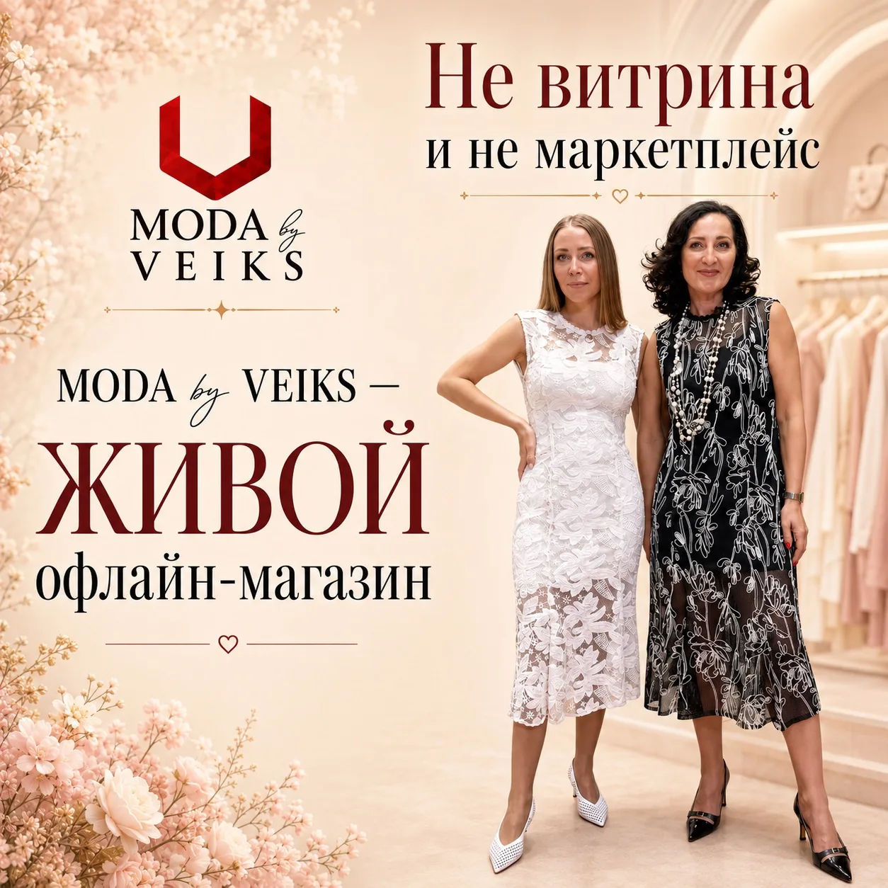 MODA by VEIKS — живой офлайн-магазин
[не витрина и не маркетплейс]✨

🤍 Красотки, мы — живой магазин
