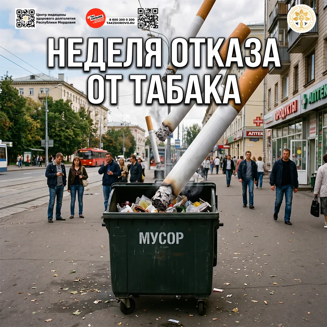 Период с 25.05-31.05.2026 года обозначен "Неделей отказа от табака (в честь Всемирного дня без табак