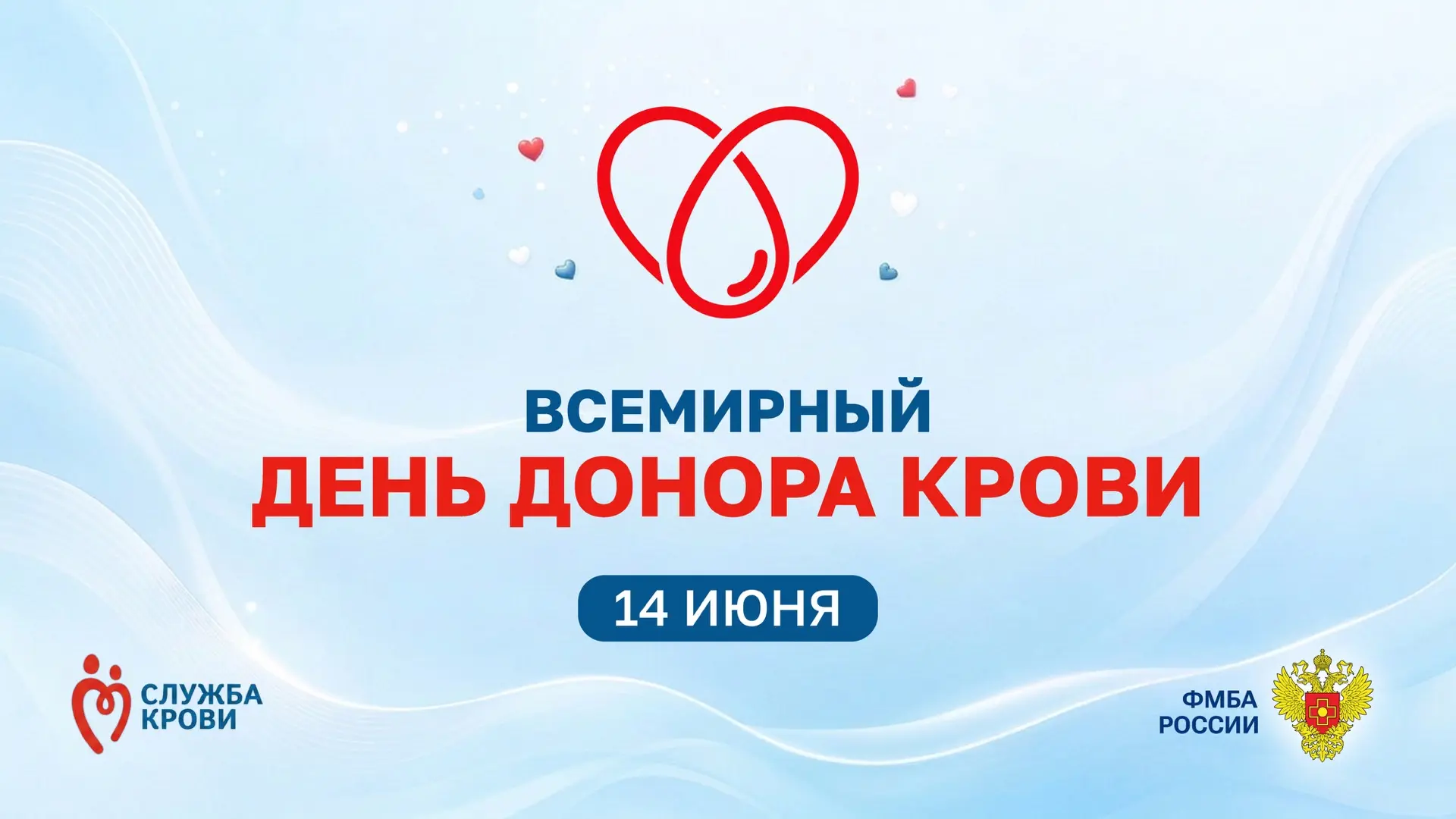 14 июня — Всемирный день донора крови

Эта дата выбрана не случайно: 14 июня родился Карл Ландштейне