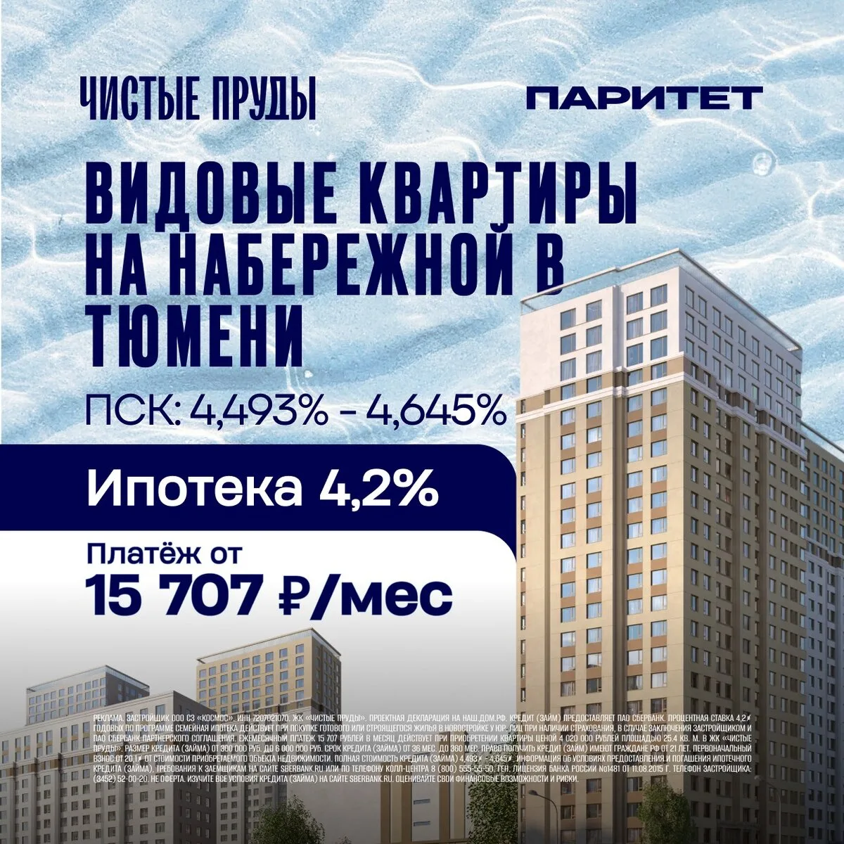 Видовые квартиры на набережной в Тюмени. Ипотека 4,2%

Официальный сайт застройщика "Паритет"
– ПСК 