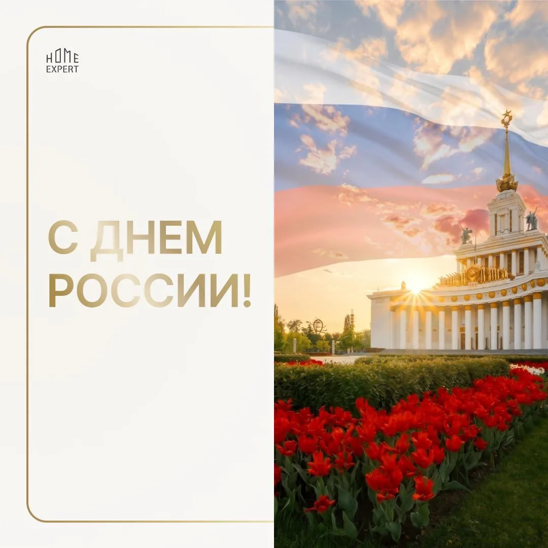 С Днём России, друзья! 🇷🇺

Пусть этот день будет наполнен добрыми встречами и приятными моментами.